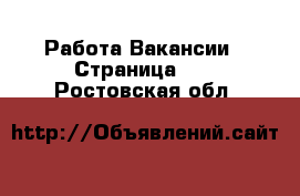 Работа Вакансии - Страница 69 . Ростовская обл.